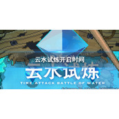 世界弹射物语云水试炼开放时间 世界弹射物语云水试炼什么时候开