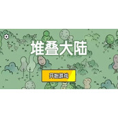 堆叠大陆金杯获得方法