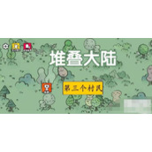 堆叠大陆第三个村民获取方法