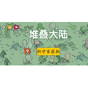 堆叠大陆科学家获得方法