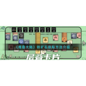 堆叠大陆铁矿石获得方法