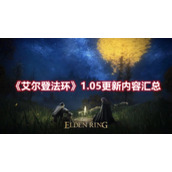 《艾尔登法环》1.05更新内容汇总