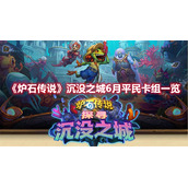 《炉石传说》沉没之城6月平民卡组一览