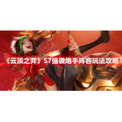 《云顶之弈》S7强袭炮手阵容玩法攻略