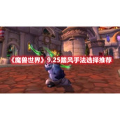 《魔兽世界》9.25踏风手法选择推荐