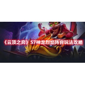 《云顶之弈》S7神龙烈焰阵容玩法攻略