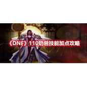 《DNF》110奶爸技能加点攻略