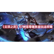 《云顶之弈》S7神龙尊者阵容玩法攻略