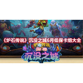 《炉石传说》沉没之城6月低保卡组大全