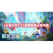 《云顶之弈》S7后期专家运营思路