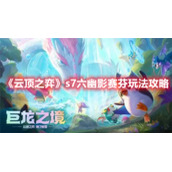 《云顶之弈》s7六幽影赛芬玩法攻略