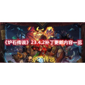 《炉石传说》23.4.2补丁更新内容一览