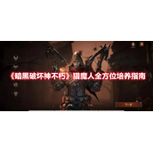 《暗黑破坏神不朽》猎魔人全方位培养指南