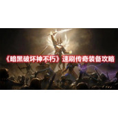 《暗黑破坏神不朽》速刷传奇装备攻略
