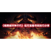 《暗黑破坏神不朽》诅咒宝箱寻找技巧分享