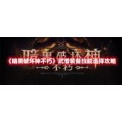 《暗黑破坏神不朽》武僧装备技能选择攻略