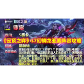 《云顶之弈》s7幻镜龙亚索阵容攻略