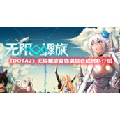 《DOTA2》无限螺旋首饰满级合成材料介绍