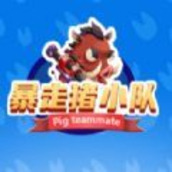 暴走猪小队游戏正式版