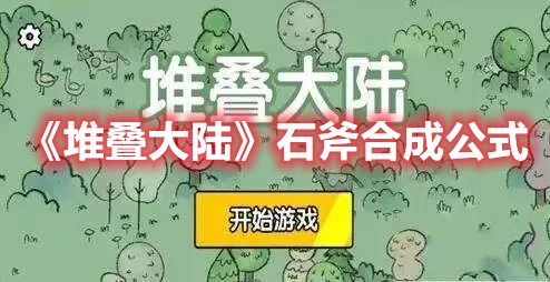 《堆叠大陆》石斧合成公式