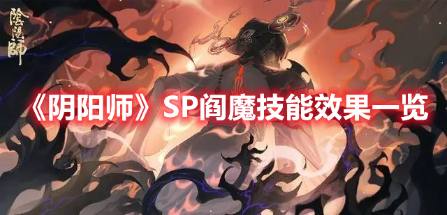 《阴阳师》SP阎魔技能效果一览