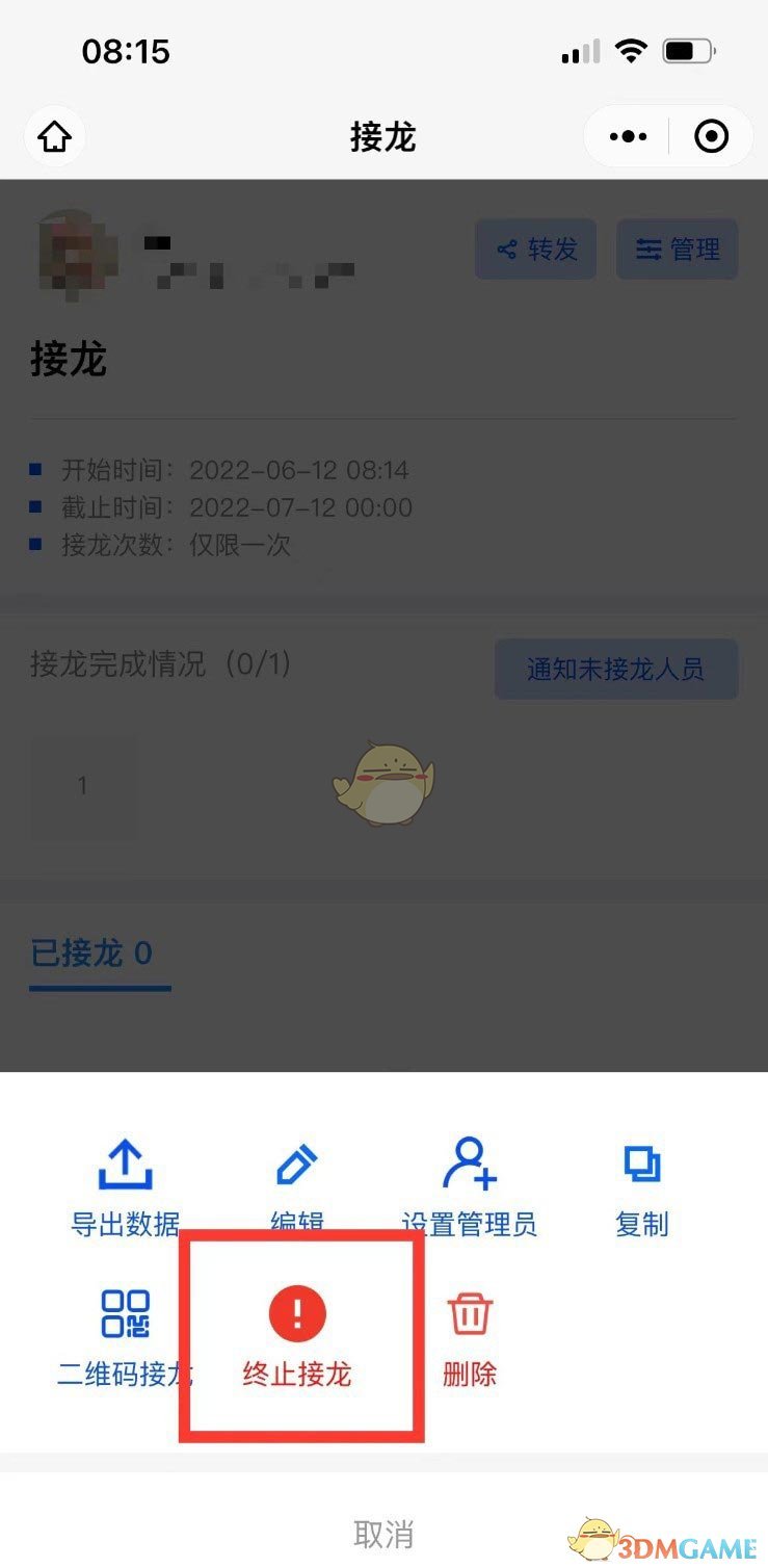 《微信》群接龙停止接龙方法