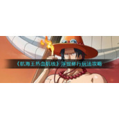 《航海王热血航线》浮世修行玩法攻略