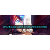 《梦幻模拟战》大航海第六季人物技能选择推荐