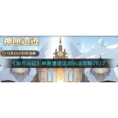 《剑与远征》神匣遗迹活动玩法攻略2022