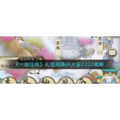 《一剑江湖》礼包兑换码大全2022最新
