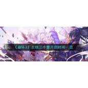 《崩坏3》主线三十章开启时间一览
