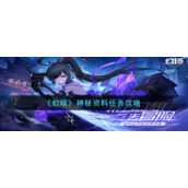 《幻塔》神秘资料任务攻略