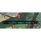 《江湖悠悠》射覆第十一关答案一览