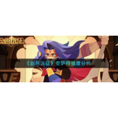 《剑与远征》安萨特强度分析