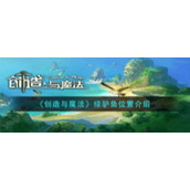 《创造与魔法》绿驴鱼位置介绍