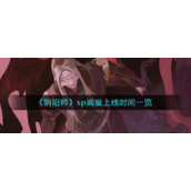 《阴阳师》sp阎魔上线时间一览