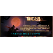 《元素方尖》腥红之月活动介绍