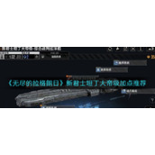 《无尽的拉格朗日》新君士坦丁大帝级加点推荐