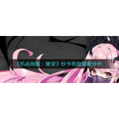《机动战姬：聚变》纱卡布拉强度分析