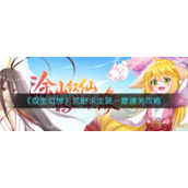 《双生幻想》荒野求生第一章通关攻略