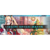《双生幻想》荒野求生第三章通关攻略