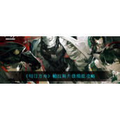 《明日方舟》帕拉斯升级模组攻略