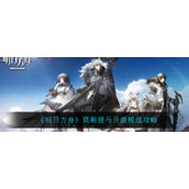 《明日方舟》莫斯提马升级模组攻略