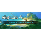 《创造与魔法》黄金犀鸟获取方法