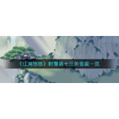 《江湖悠悠》射覆第十三关答案一览
