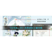 《光与夜之恋》庆典装扮三星攻略