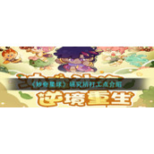 《妙奇星球》研究所打工点介绍