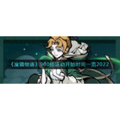 《魔镜物语》900抽活动开始时间一览2022
