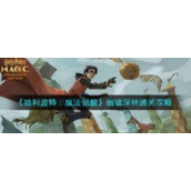 《哈利波特：魔法觉醒》幽谧深林通关攻略