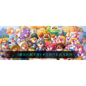 《摩尔庄园手游》6月13日礼包兑换码